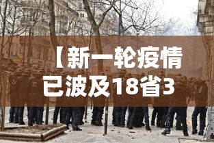 【新一轮疫情已波及18省32市 → 新一轮疫情波及18省41城】 【新一轮疫情已波及18省32市 → 新一轮疫情波及18省41城】