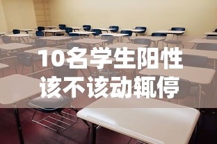 10名学生阳性该不该动辄停课/19名学生感染新冠肺炎