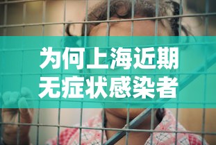 为何上海近期无症状感染者较多（上海无症状病例）