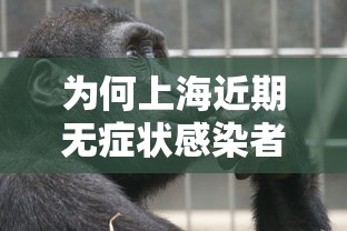 为何上海近期无症状感染者较多（上海无症状病例）