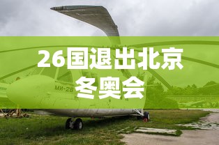 26国退出北京冬奥会 26国退出北京冬奥会