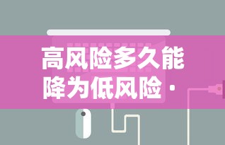 高风险多久能降为低风险 · 高风险多久可以降为低风险 高风险多久能降为低风险 · 高风险多久可以降为低风险