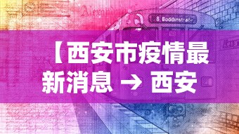【西安市疫情最新消息 → 西安市疫情最新动态】 【西安市疫情最新消息 → 西安市疫情最新动态】