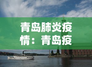 青岛肺炎疫情:青岛疫情官方实时播报 青岛肺炎疫情:青岛疫情官方实时播报