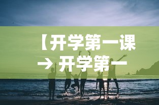 【开学第一课 → 开学第一课主持人】