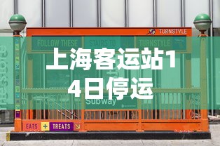 上海客运站14日停运 上海客运站14日停运