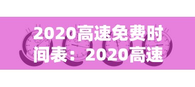 2020高速免费时间表:2020高速免费时间表官网 2020高速免费时间表:2020高速免费时间表官网