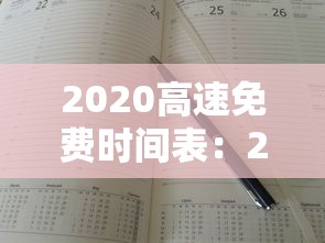2020高速免费时间表:2020高速免费时间表官网 2020高速免费时间表:2020高速免费时间表官网