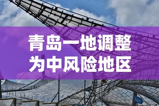 青岛一地调整为中风险地区/青岛疫情中风险地区 青岛一地调整为中风险地区/青岛疫情中风险地区