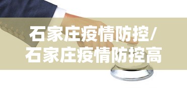 石家庄疫情防控/石家庄疫情防控高铁飞机停运