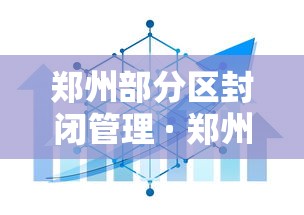 郑州部分区封闭管理 · 郑州部分区封闭管理通告 郑州部分区封闭管理 · 郑州部分区封闭管理通告