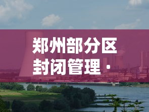 郑州部分区封闭管理 · 郑州部分区封闭管理通告 郑州部分区封闭管理 · 郑州部分区封闭管理通告