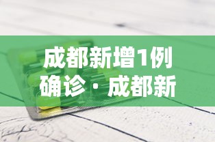 成都新增1例确诊 · 成都新增1例确诊在哪里