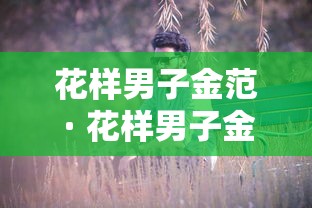 花样男子金范 · 花样男子金范歌曲 花样男子金范 · 花样男子金范歌曲