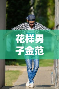 花样男子金范 · 花样男子金范歌曲 花样男子金范 · 花样男子金范歌曲
