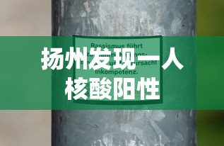 扬州发现一人核酸阳性 扬州发现一人核酸阳性