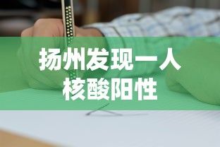 扬州发现一人核酸阳性 扬州发现一人核酸阳性