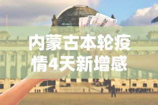内蒙古本轮疫情4天新增感染者90例：内蒙古本轮疫情4天新增感染者90例