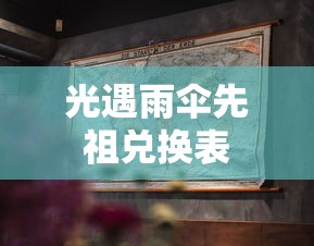 光遇雨伞先祖兑换表 光遇雨伞先祖兑换表