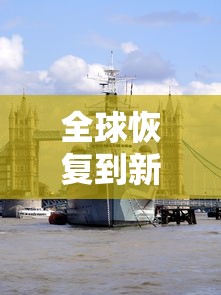全球恢复到新冠疫情前需几年 全球恢复到新冠疫情前需几年