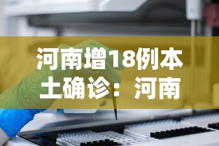 河南增18例本土确诊:河南新增82例本土 河南增18例本土确诊:河南新增82例本土