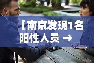 【南京发现1名阳性人员 → 南京发现1名阳性人员轨迹】