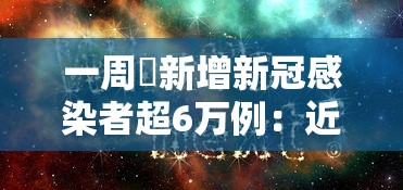一周內新增新冠感染者超6万例：近一周新增确诊病例