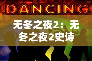 无冬之夜2:无冬之夜2史诗专长代码 无冬之夜2:无冬之夜2史诗专长代码