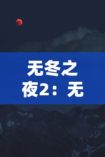 无冬之夜2:无冬之夜2史诗专长代码 无冬之夜2:无冬之夜2史诗专长代码
