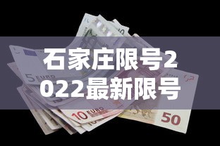 石家庄限号2022最新限号7月:石家庄限号2021最新限号4月范围 石家庄限号2022最新限号7月:石家庄限号2021最新限号4月范围
