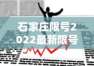 石家庄限号2022最新限号7月:石家庄限号2021最新限号4月范围 石家庄限号2022最新限号7月:石家庄限号2021最新限号4月范围