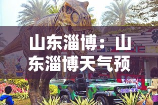 山东淄博：山东淄博天气预报