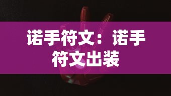 诺手符文:诺手符文出装 诺手符文:诺手符文出装