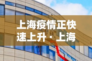 上海疫情正快速上升 · 上海疫情正快速上升的原因 上海疫情正快速上升 · 上海疫情正快速上升的原因