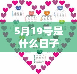 5月19号是什么日子/5月19日什么日 5月19号是什么日子/5月19日什么日
