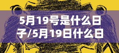5月19号是什么日子/5月19日什么日 5月19号是什么日子/5月19日什么日