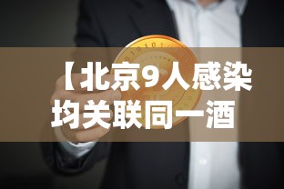 【北京9人感染均关联同一酒店 → 北京多人感染】 【北京9人感染均关联同一酒店 → 北京多人感染】