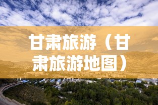 甘肃旅游(甘肃旅游地图) 甘肃旅游(甘肃旅游地图)