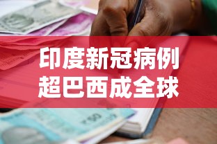 印度新冠病例超巴西成全球第二(印度新冠逾759万) 印度新冠病例超巴西成全球第二(印度新冠逾759万)
