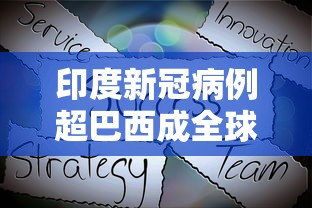 印度新冠病例超巴西成全球第二(印度新冠逾759万) 印度新冠病例超巴西成全球第二(印度新冠逾759万)