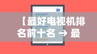 【最好电视机排名前十名 → 最好电视机排名前十名有哪些】
