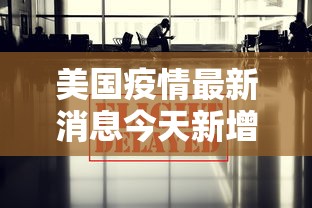 美国疫情最新消息今天新增：美国疫情最新消息今天新增4月11日全球