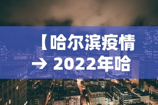 【哈尔滨疫情 → 2022年哈尔滨疫情】