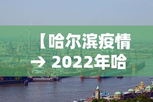 【哈尔滨疫情 → 2022年哈尔滨疫情】