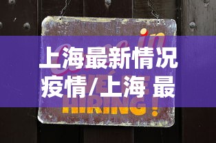 上海最新情况疫情/上海 最新 疫情 上海最新情况疫情/上海 最新 疫情