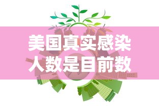 美国真实感染人数是目前数倍 · 美国真实感染人数是目前数倍 视频