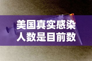 美国真实感染人数是目前数倍 · 美国真实感染人数是目前数倍 视频
