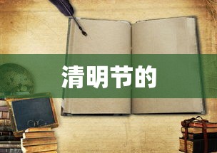 清明节的 清明节的