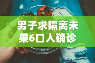 男子求隔离未果6口人确诊/男子隔离七天 男子求隔离未果6口人确诊/男子隔离七天