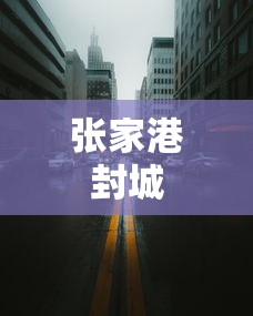 张家港封城 张家港封城